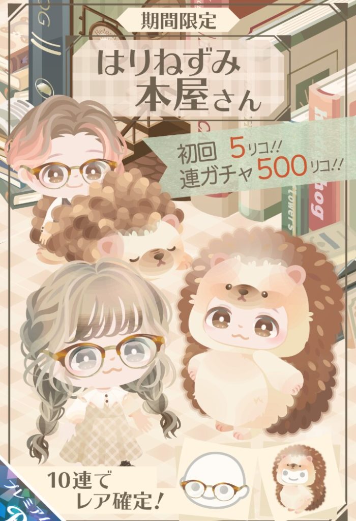 【有料ガチャ】こ、これで有料は…ちょっと厳しいんじゃないか？ｗ　はりねずみ本屋さんガチャはもようがえアイテム狙いなのがセオリー？【2日間限定】