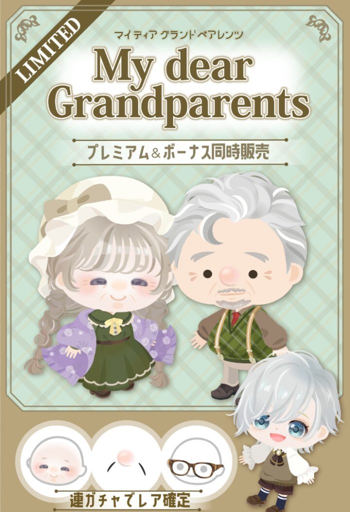 【有料無料選択ガチャ】アプデでの無料ガチャチケとコスずるい嫌がらせなアプデは挑戦的過ぎやろｗ　マイディアグランドペアレンツガチャとアプデについて【地味なアプデ】