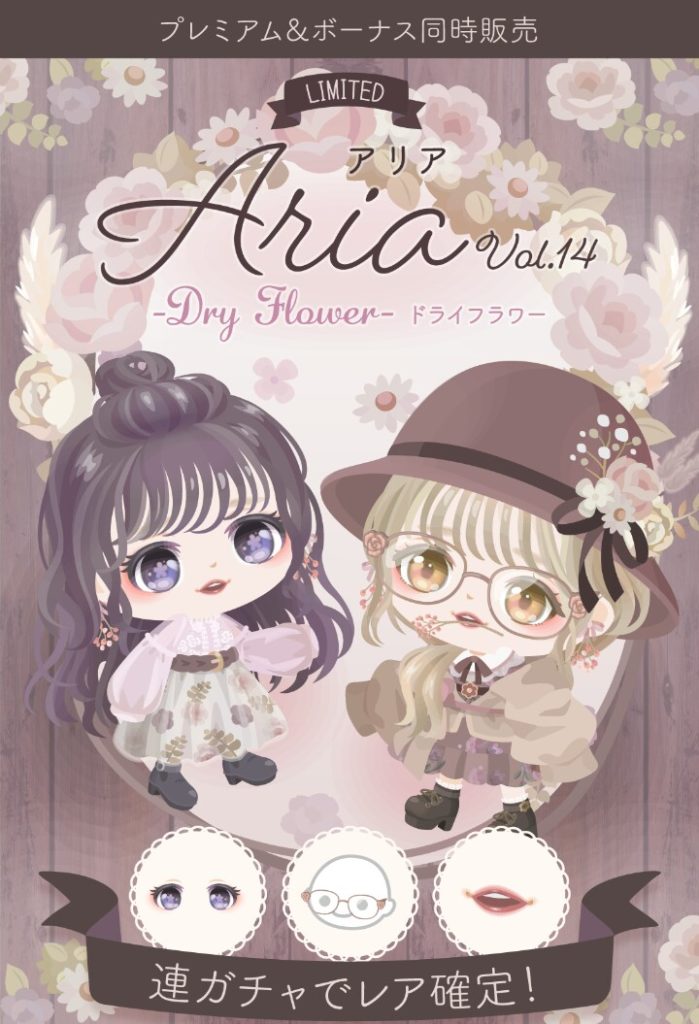 【有料無料選択ガチャ】交換機能のためにダブらせるのか目が欲しいから自然にダブるのか？ｗ　Ariaガチャvol.14 ドライフラワーとリコ搾取【ピグパブランド】