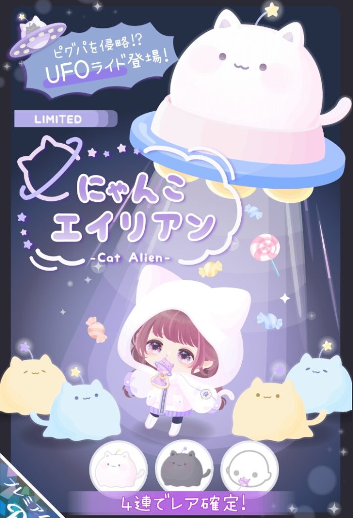 【有料ガチャ】まさかこの状況で1回のシングル価格が400リコとか相当強気に見えるのは気のせいだろうか？　にゃんこエイリアンガチャとライバー報酬の差とは？【ライドアバター】