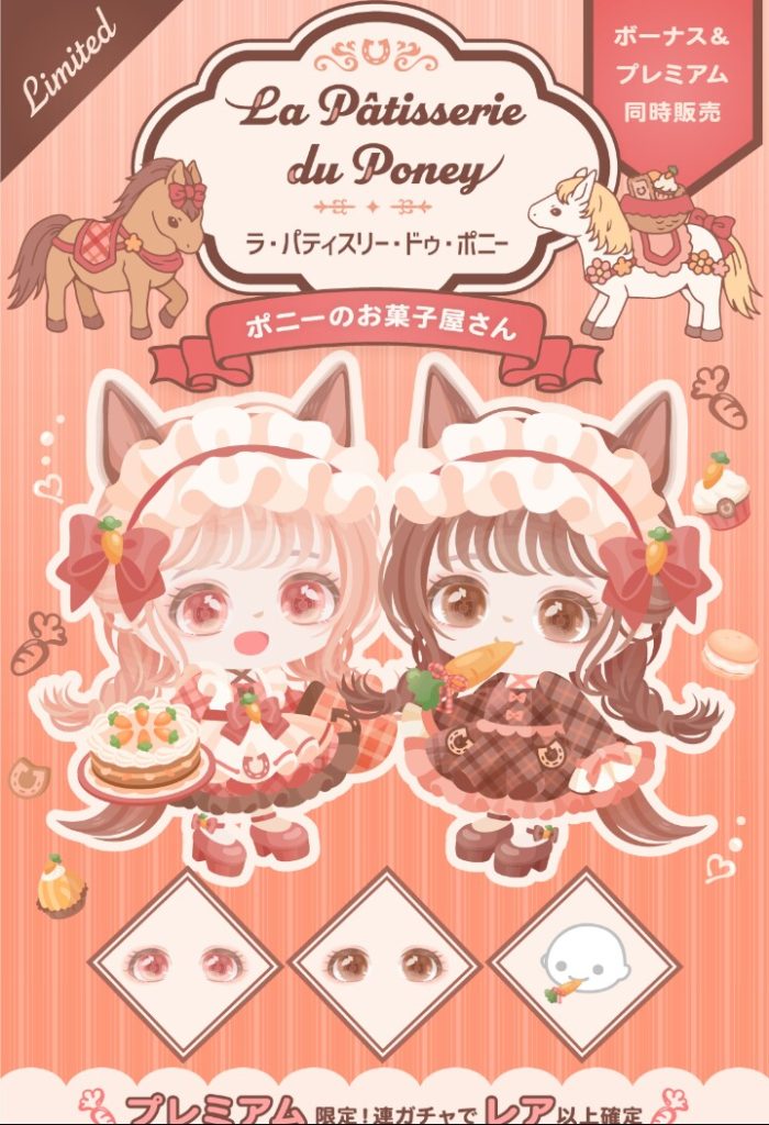 【有料無料選択ガチャ】有料なのは人気動物、無料なのは馬ｗｗｗ個性だとしてもこの差は酷いよねぇ…ｗ　ラ・パティスリー・ドゥ・ポニーガチャと回す気の起きない無料システムｗ【無料連ガチャのレア確定無し】