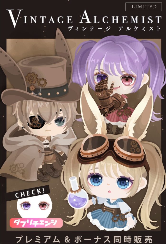 【有料無料選択ガチャ】目は良くても服がイマイチな内容ばかり出してくるねw ヴィンテージアルケミストガチャとボッ〇価格【ダブリチェンジ】