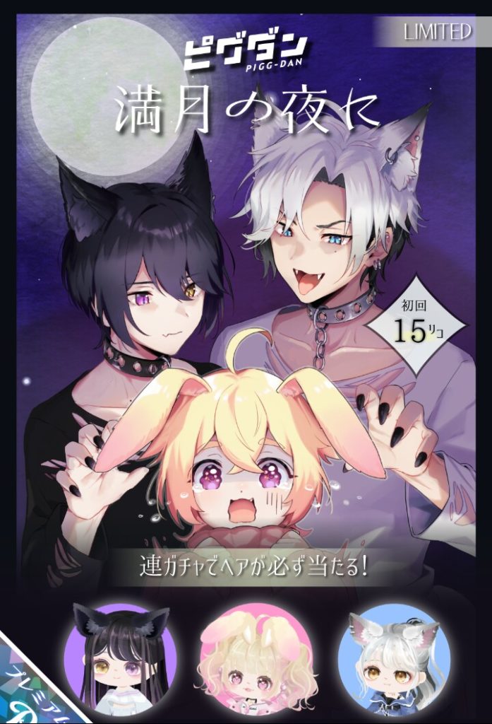 【有料ガチャ】アイドル補正があるからって言っても…これは搾取過ぎるだろｗｗｗ　満月の夜にガチャとボリューム感【ピグダン】
