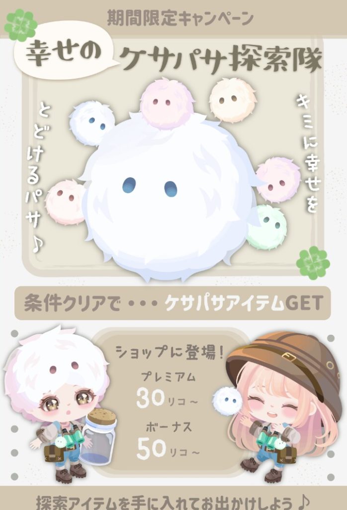 【有料無料同時ショップ】こういうクエストはしつこいくらいに登場する方が逆に良いよねｗ　幸せのケサパサ探索隊ショップと百合の咲く丘エリアにした意味ｗ【ケセランパセラン】