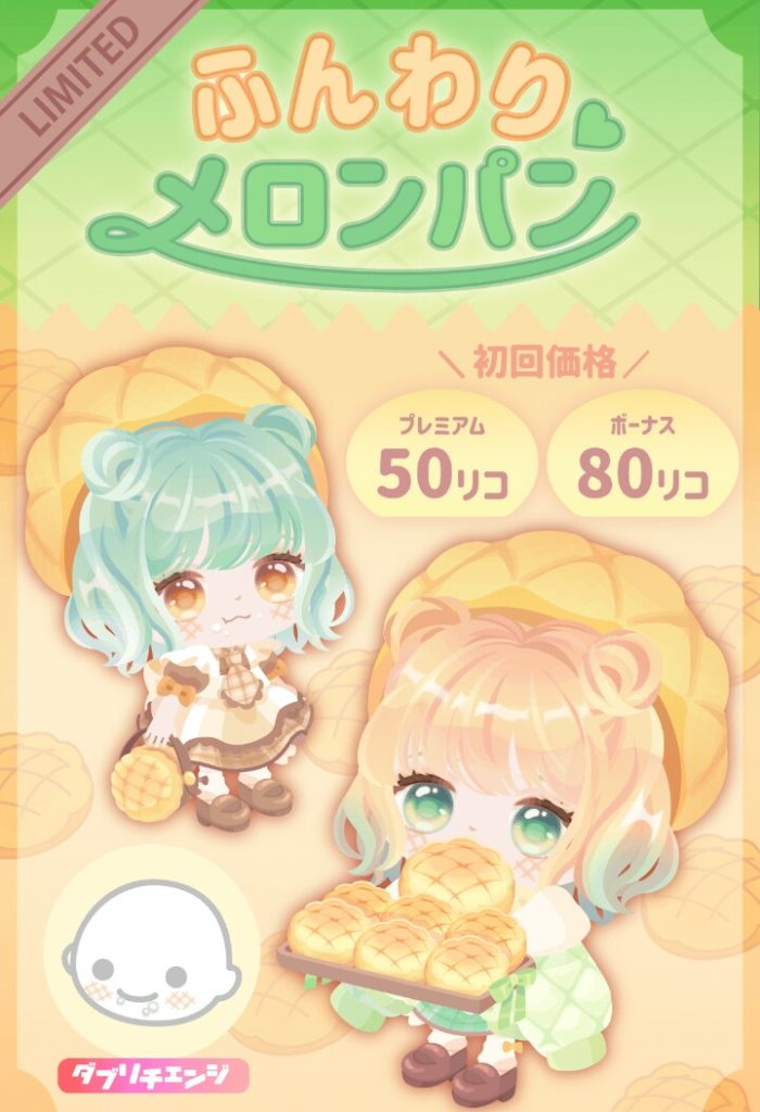 【有料無料選択ガチャ】良いとこ付いているのにちょっと残念だったなぁ…ｗ　ふんわり♡メロンパンガチャと所持枠上限アップｷﾀ━━━━(ﾟ∀ﾟ)━━━━!!【ダブリチェンジ】