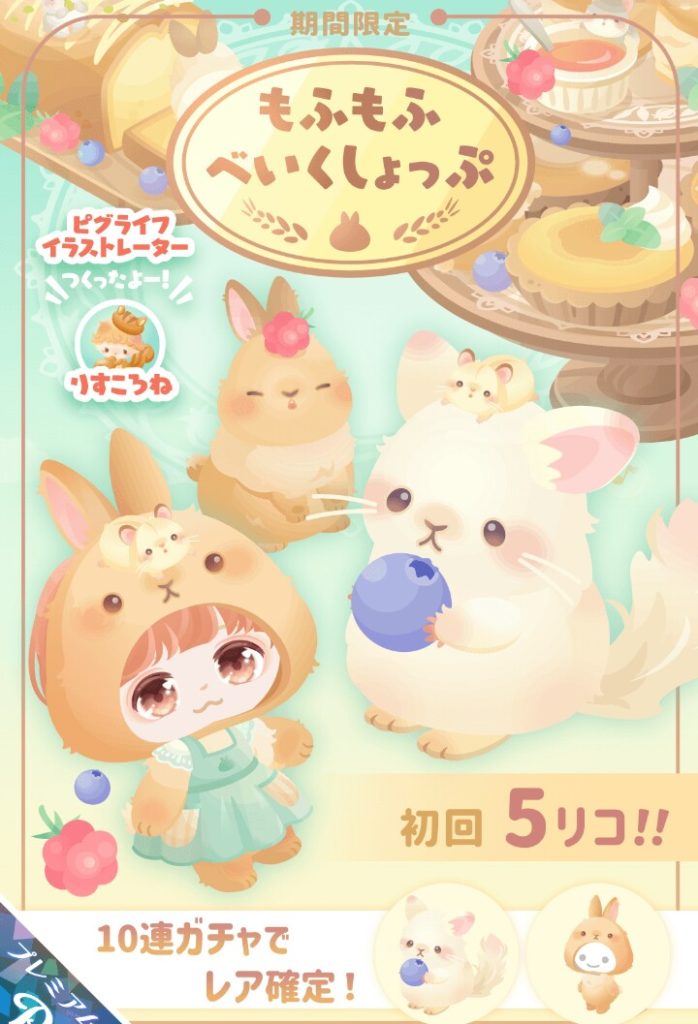 【有料ガチャ】流石にコラボでもないのにピグライフから製作陣使ったからって有料は酷過ぎじゃね？ｗ　もふもふべいくしょっぷガチャとガッカリ感ｗ【ピグライフ引用】