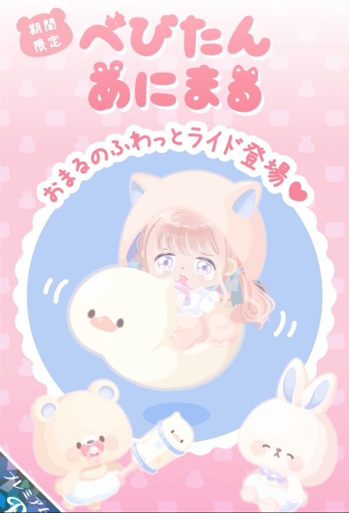 【有料ガチャ】いくらなんでもライドのためとはいえこの価格はボッ〇くり価格にしか思えないんだが…ｗ　べびたんあにまるガチャに課金者ブチ切れ案件ｗ【ライドアバター】