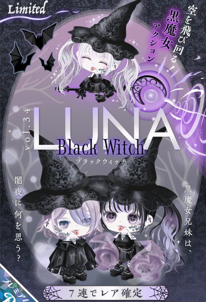 【有料ガチャ】イベント行事は搾取しかやる事考えないの？ｗ　LUNAガチャブラックウィッチが見事にイマイチだった件ｗ【ピグパブランド】