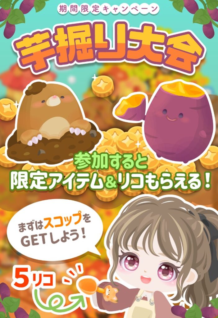 【イベクエ】たかが有料5リコでも払えないユーザーも居るというのにこのイベントはクソ過ぎるだろｗ　芋掘り大会イベントとショップが楽しめないユーザーブチ切れな件ｗ【有料ショップ】