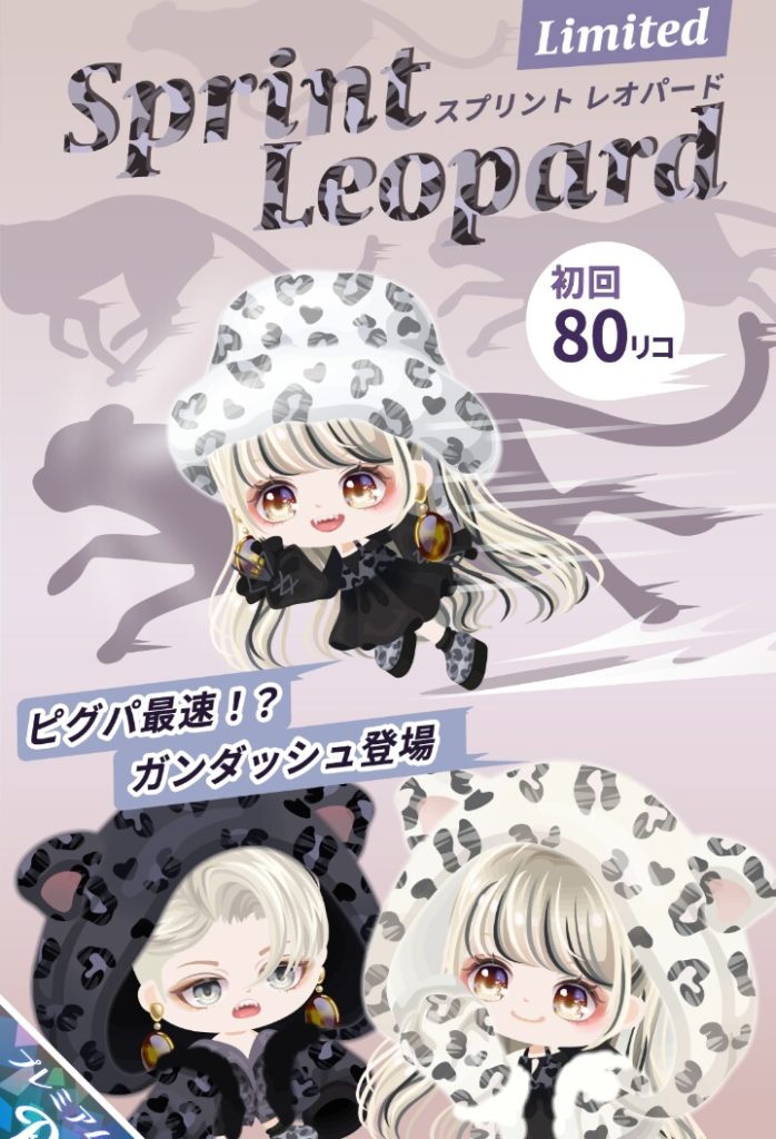 【有料ガチャ】速度重視のイベントでも始まらない限り需要少ないんじゃね？ｗ　スプリントレオパードガチャとガンダッシュ機能【ガンダッシュ】