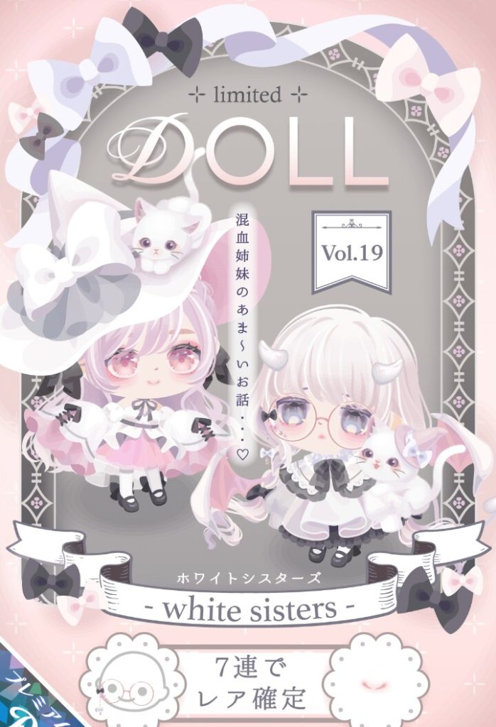 【有料ガチャ】結局出どころは同じだからハロウィンネタを使いまわし過ぎじゃね?w DOLLガチャvol.19 ホワイトシスターズがホワイトというよりピンクに思えた件w【ピグパブランド】