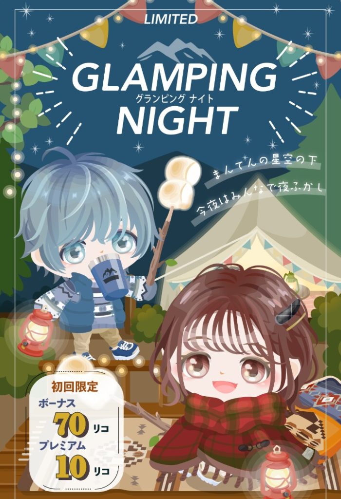 【有料無料選択ガチャ】グランピングの意味を調べてみたらまぁ見事に「どこが？ｗ」ってなったよねｗ　グランピングナイトガチャと名前だけな件ｗ【くわえ口】
