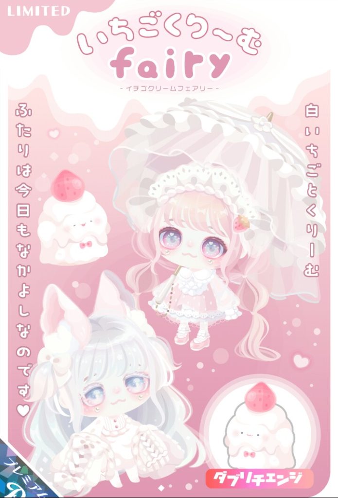 【有料ガチャ】とりあえず目のデザインとピンクにすれば売れる説~ｗｗｗ　いちごくりーむフェアリーガチャと何とも言えない搾取感ｗｗｗ【ダブリチェンジ】