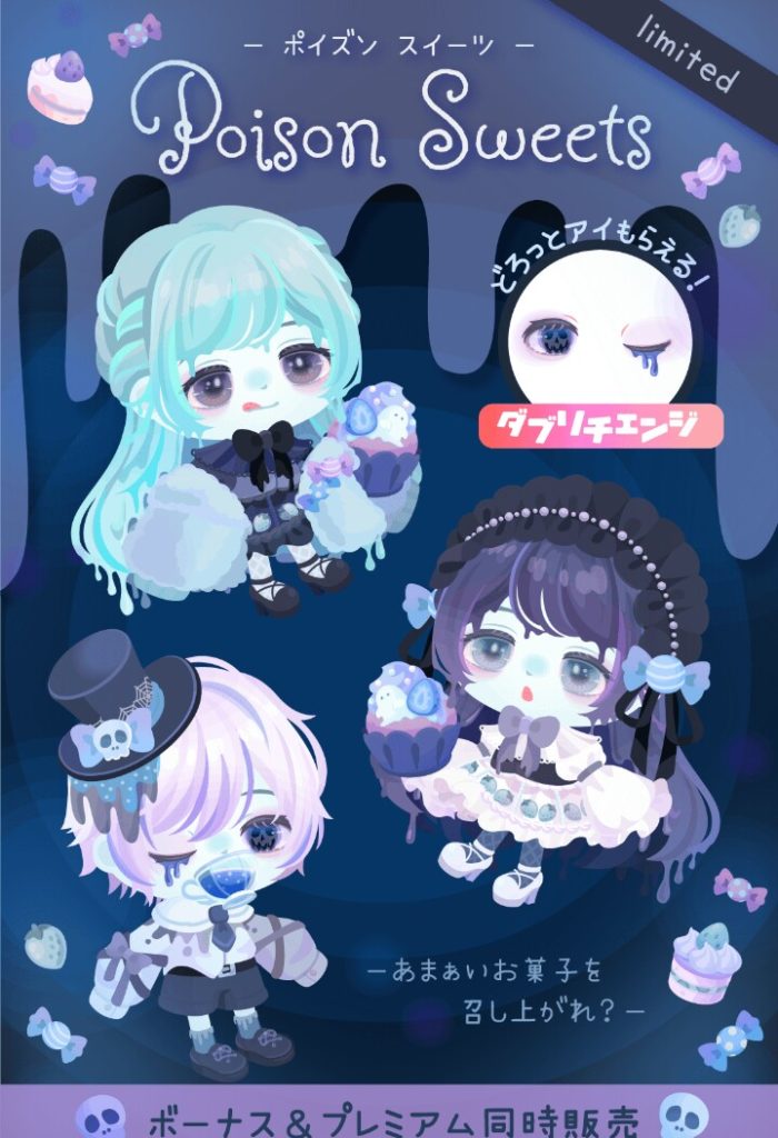 【有料無料選択ガチャ】いくらハロウィンでもこのクオリティでこの価格はボッ〇くり以外の何者でもないだろwww ポイズンスイーツガチャと妥協と洗脳【ダブリチェンジ】