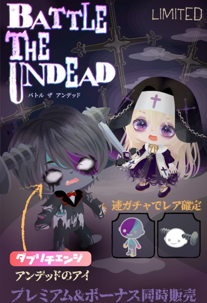 【有料無料選択ガチャ】名前に戦闘入れるんだったら2キャラで攻防できるアクション付けてくれた方がまだ回すんじゃね？　バトルザアンデッドガチャの名前だけ感ｗ【ダブリチェンジ】