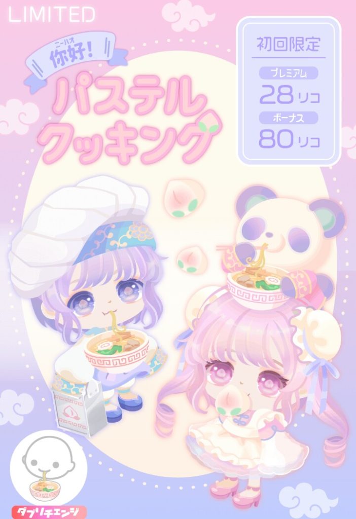 【有料無料選択ガチャ】何でもパステルにすれば許されるってもんじゃないだろｗ　你好！パステルクッキングガチャと無理やりな中国ネタ【ダブリチェンジ】