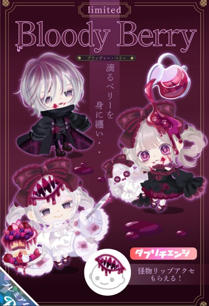 【有料ガチャ】ダブリチェンジの口とムードが合わさると相性バッチリだけどどちらかだと何だか物足りないのは何でだろうか? ブラッディーベリーガチャとセンス【ダブリチェンジ】