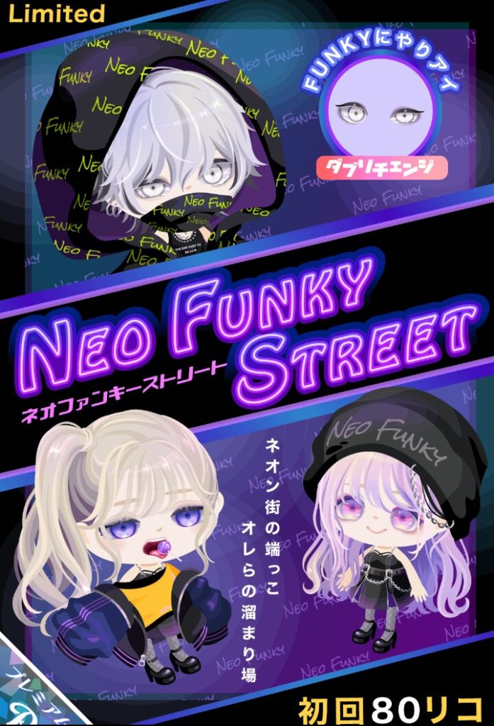 【有料ガチャ】上半身は文句の付け所がないけど下半身が…ｗｗｗ　ネオファンキーストリートガチャと下半身…そして靴ｗ【ダブリチェンジ】