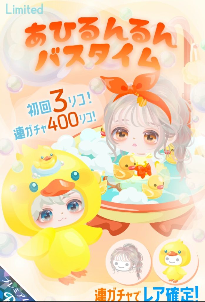 【有料ガチャ】キャンペーンと連動するのは良いけどレア以上の内容に問題有り過ぎなんじゃね？ｗ　あひるんるんバスタイムガチャとクオリティ【まったりおふろキャンペーン連動】