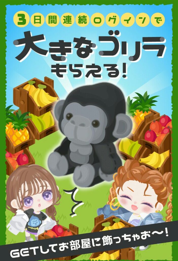 【ログボ】やっぱりこれくらいの見返りが無いとログインし続ける事に意味を感じないよねぇｗ　3日間連続ログインでおおきなゴリラ貰える！イベントクエスト【需要】