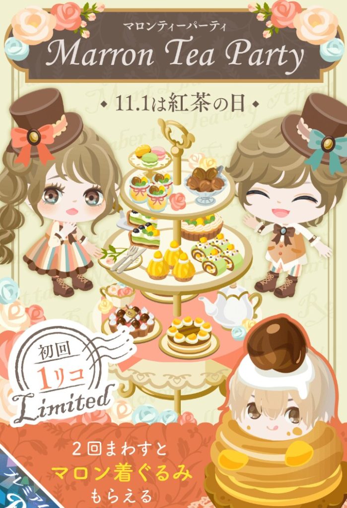 【有料ガチャ】アレが無い事に超違和感を感じたけどまぁ妥当なんだろうねｗｗｗ　マロンティーパーティガチャとアレの違和感とは？【違和感】