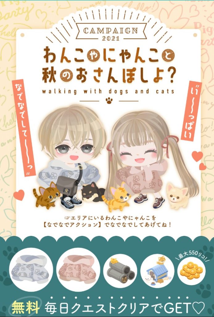 【イベクエ】使用頻度は高めで(・∀・)ｲｲ!!ファニスタだしこういうイベント待ってたわｗｗｗ　わんこやにゃんこと秋のおさんぽしよ？の攻略と詳細【なでなで】