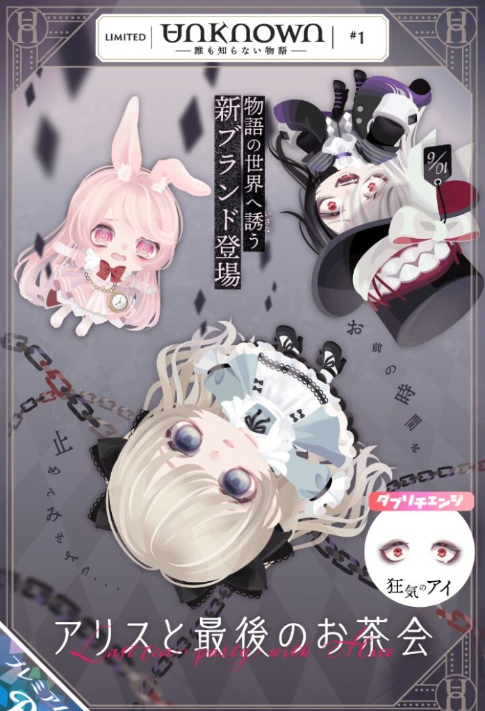 【有料ガチャ】出だしで気合入れまくっているけど今後もこれと同等かこれ以上じゃないと一気に評価ダダ下がりするんじゃね？ｗ　アンノウンブランドガチャ アリスと最後のお茶会【新ブランド】
