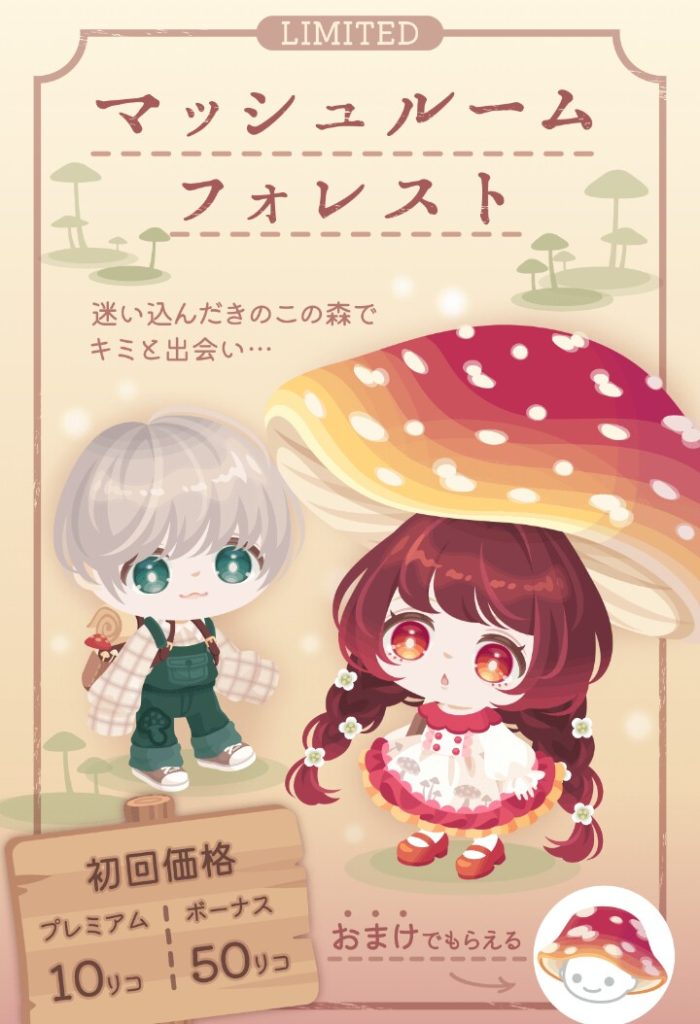 【有料無料選択ガチャ】傘と手持ちさえキノコにすればいいと思ってない？（#^ω^）ﾋﾞｷﾋﾞｷ　マッシュルームフォレストガチャと残念感満載な件ｗ【マッシュルームなのに】