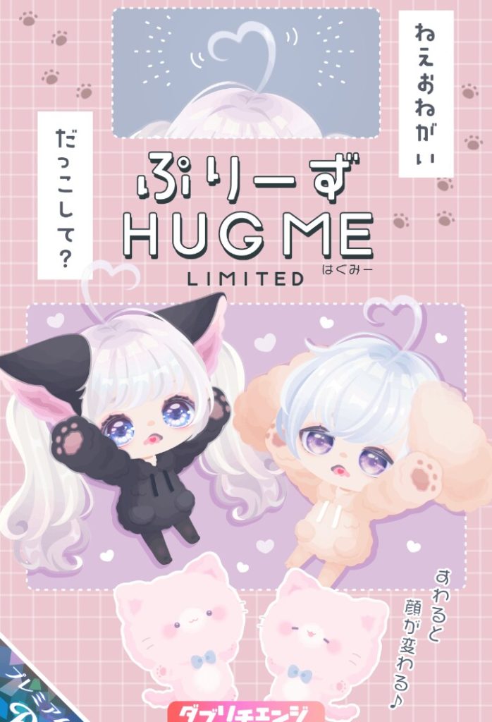 【有料ガチャ】エクステより服アバターの方がインパクトがおっきくてどっちが本命か分からなかったよ…ｗ　ぷりーずHUGMEガチャとエクステ【ダブリチェンジ】
