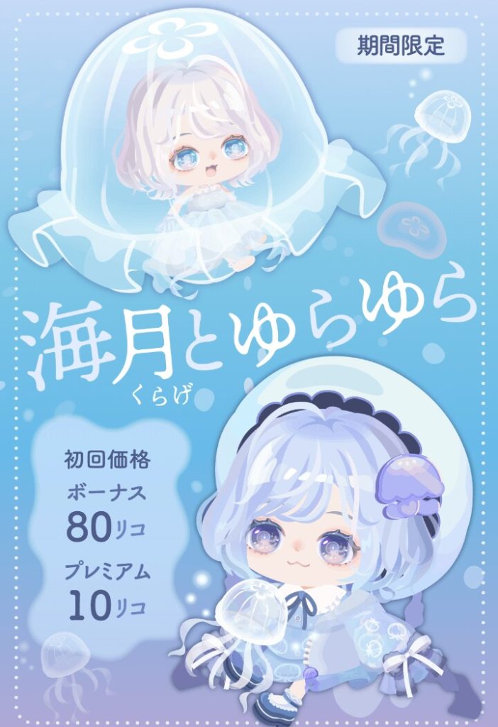 【有料無料選択ガチャ】レアにアレもって来られているのと被りネタ使われている時って手抜き感パくない?w 海月とゆらゆらガチャとあーねwww【クラゲネタ】