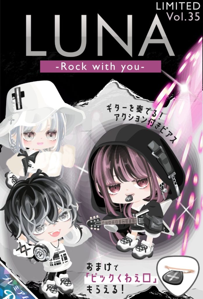 【有料ガチャ】アレがレア設定なのは良い点として切り替えているよねｗ　LUNAガチャvol.35 ロックウィズユーと力の入れ具合【アクション付き】