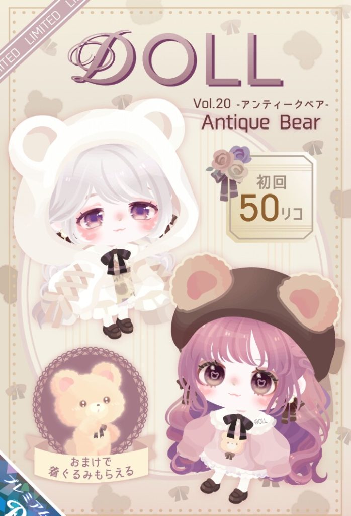 【有料ガチャ】もはやブランドでなくてもいんじゃね？ってほどのカテゴリーの乱立っぷりｗｗｗ　DOLLガチャvol.20 アンティークベアとなんでも有りな件ｗ【ピグパブランド】