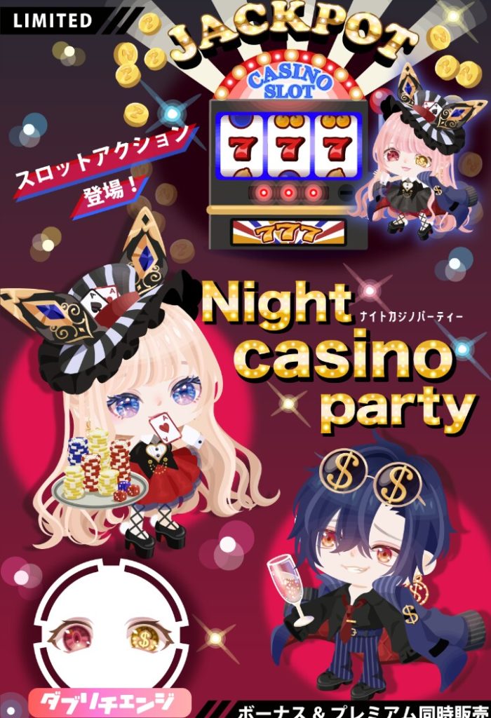 【有料無料選択ガチャ】アクション内容がパーティ時にて使えそうなのはまだ救いだったねｗ　ナイトカジノパーティガチャとボッタ価格設定【ダブリチェンジ】