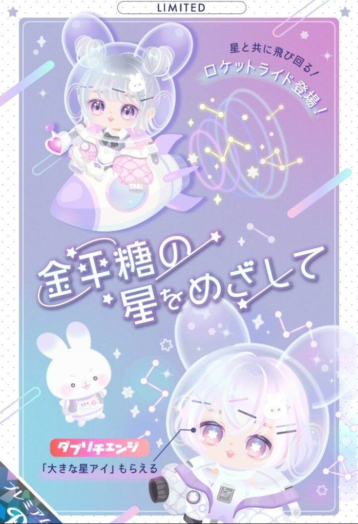 【有料ガチャ】まぁ…人気動物にしておけば収益は多少なりとも見込めるもんねｗ　金平糖の星をめざしてガチャとうさぎネタ【ライドアバター】
