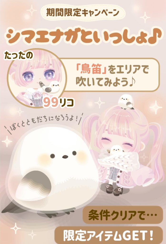 【有料ショップ】たった100円かもだけどされど100円、全ユーザーが楽しめるイベントではないのねｗ　シマエナガといっしょ♪イベントとソッコー廃れ感ｗ【イベクエ】