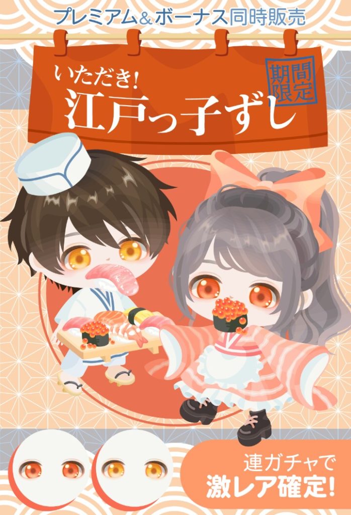 【有料無料選択ガチャ】ネタは新鮮だけど激レア内容が全然新鮮じゃないからとてつもなく残念だったわｗ　いただき！江戸っ子ずしガチャとガッカリ感ｗ【連ガチャで激レア確定】