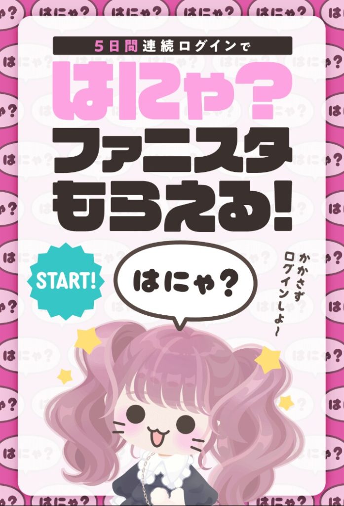 【イベクエ】流石にこの言葉はは〇に丸を連想せざるを得ないｗｗｗ　はにゃ？ファニスタがもらえる！ログボ【連続ログボ】