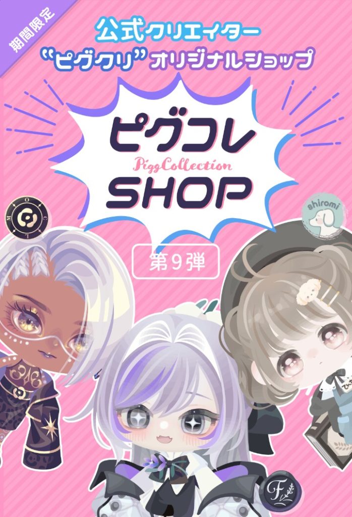 【有料無料同時ショップ】ピグコレくらいしか無料リコでも買いたいと思えるショップが出ないのがホント残念よねｗ　オセロメ ふるふと しろみのピグコレショップ第9弾【ピグコレ】