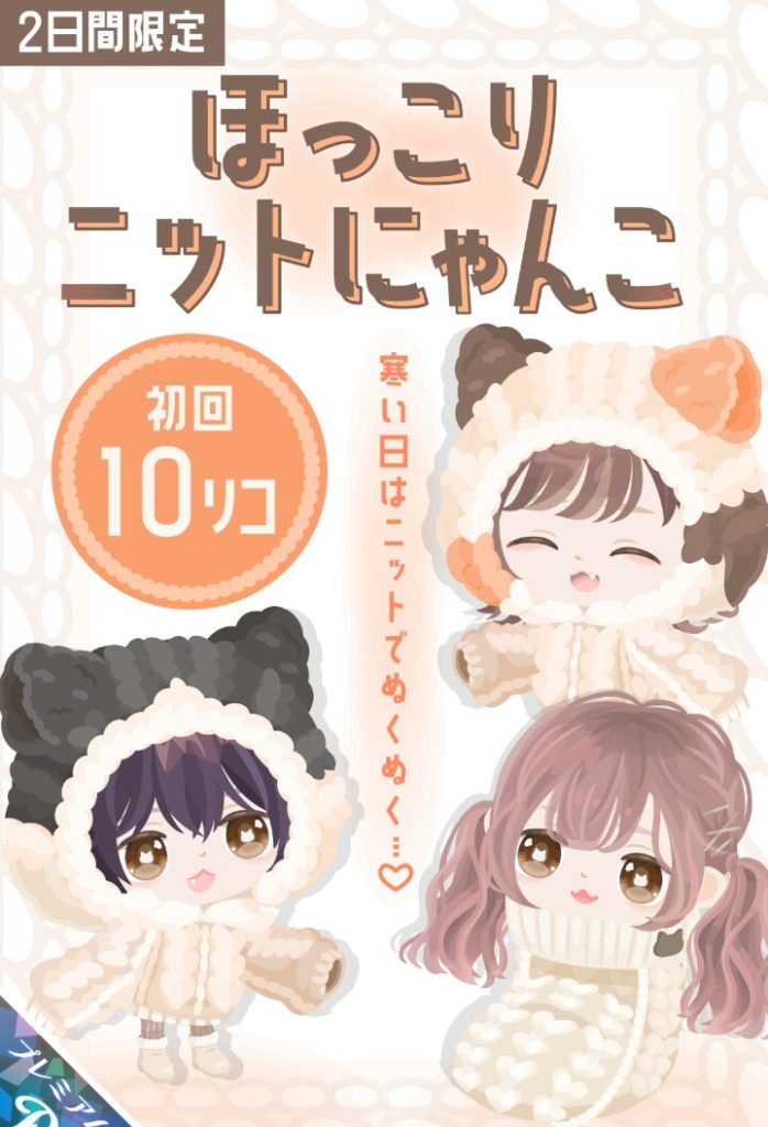 【有料ガチャ】言ったら出してくれるのはいいんだが…毛糸感がないのはなんだかなぁ…ｗ　ほっこりニットにゃんこガチャと謎な販売期間ｗ【2日間限定販売】