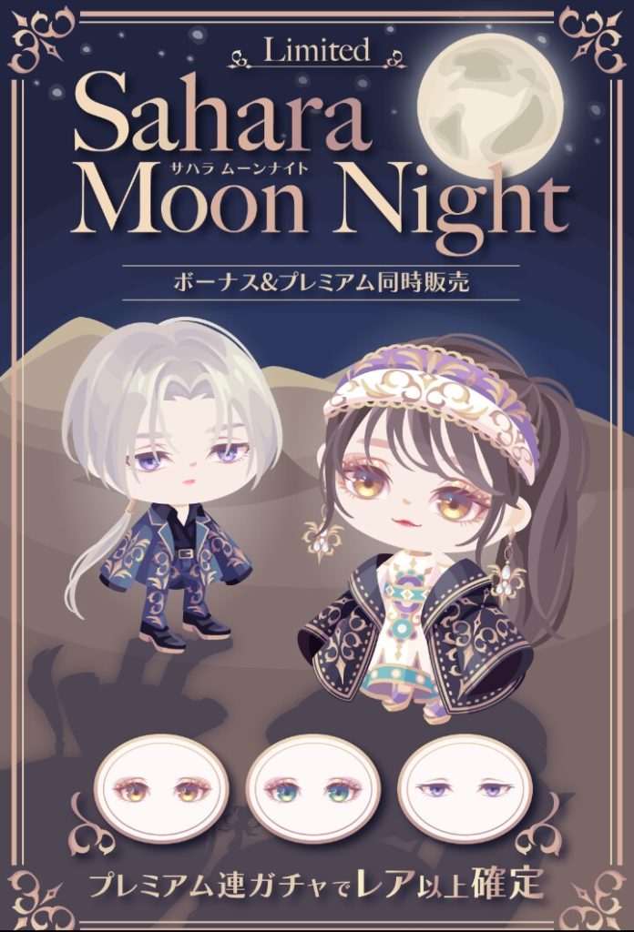 【有料無料選択ガチャ】服に力いれれるんだったら髪型や目にも力入れるべきやろｗｗｗ　サハラムーンナイトガチャの「なぜそこだけ？」感がパない件ｗ【あと一歩が足りない】