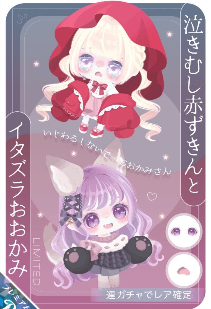 【有料ガチャ】毎回定期的に赤ずきんネタ出してくるけどどんだけネタ考える気無いの？ｗ　泣きむし赤ずきんとイタズラおおかみガチャと年末搾取【童話ネタ】
