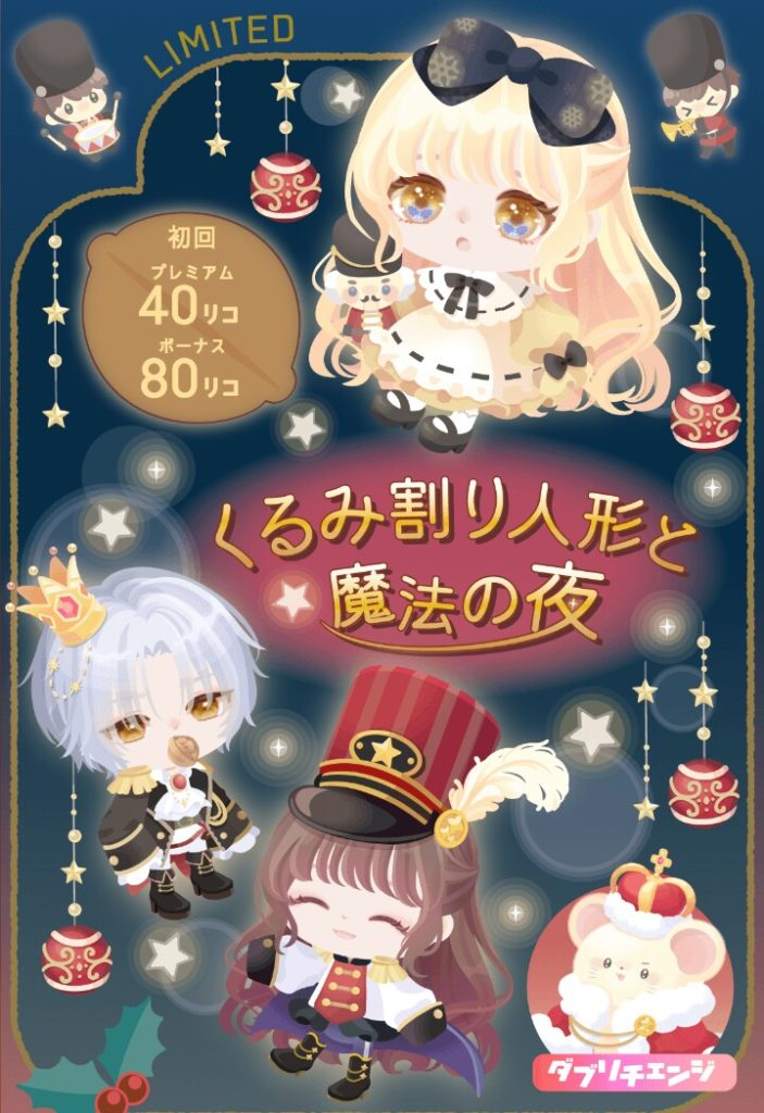 【有料無料選択ガチャ】ゆるふわ系にすればクオリティ低くても許されると思わないでほしいわなｗ　くるみ割り人形と魔法の夜ガチャで妥協はしたくないよねｗ【ダブリチェンジ】