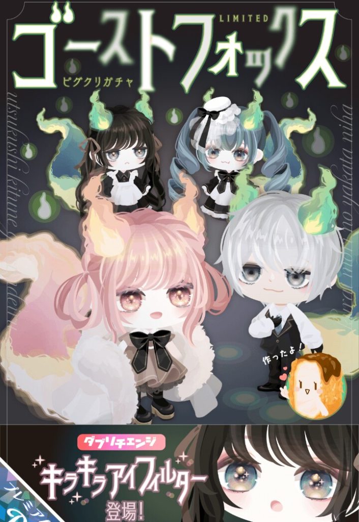 【ピグクリガチャ】年末にピグクリガチャはまさに搾取にはピッタリで回すの不回避だなｗ　ヒレカツ子のゴーストフォックスガチャと新要素【ダブリチェンジ】