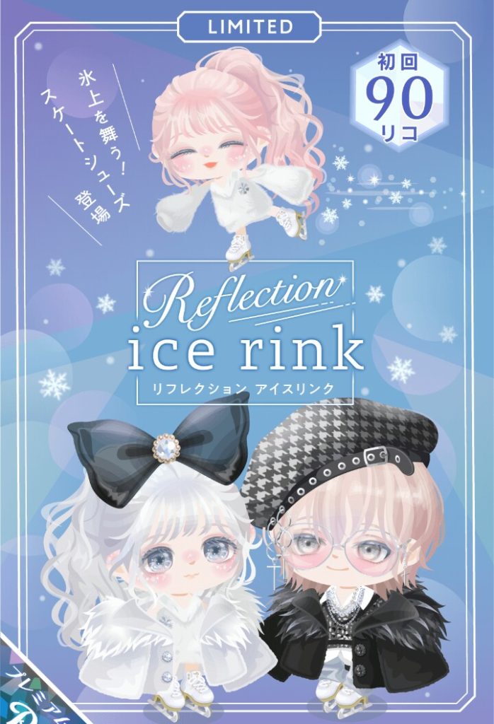 【有料ガチャ】珍しく新要素以外もクオリティ高いけど肝心のリンクがなかったのが残念ｗ　リフレクションアイスリンクガチャ【スケートシューズ】