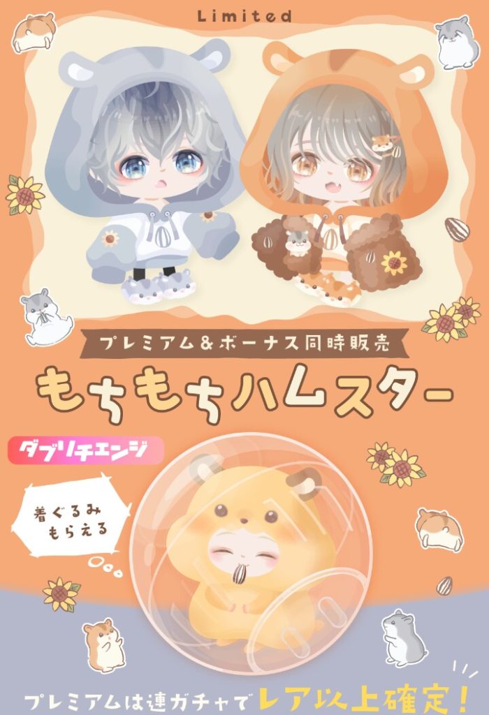 【有料無料選択ガチャ】ダブチェンが良くても激レアが手抜きに思えるのがちょっと…ねぇ?w もちもちハムスターガチャと妥協について【ダブリチェンジ】