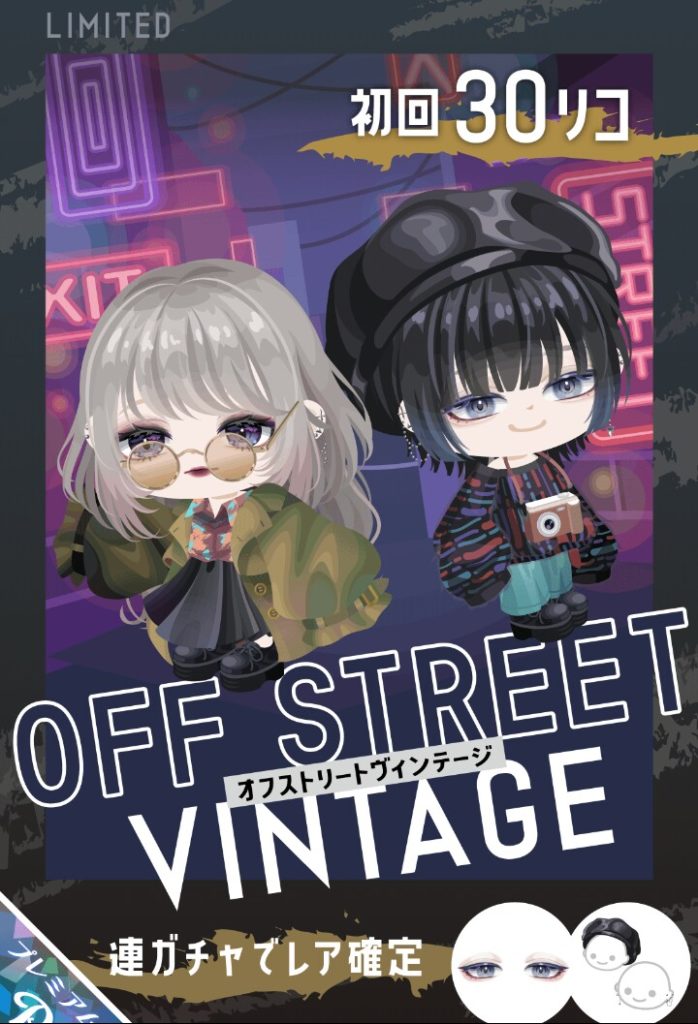 【有料ガチャ】最近激レアとレアの顔パーツの目のレアリティの違いに腑に落ちないんだが…ｗ　オフストリートヴィンテージガチャ【年末搾取】