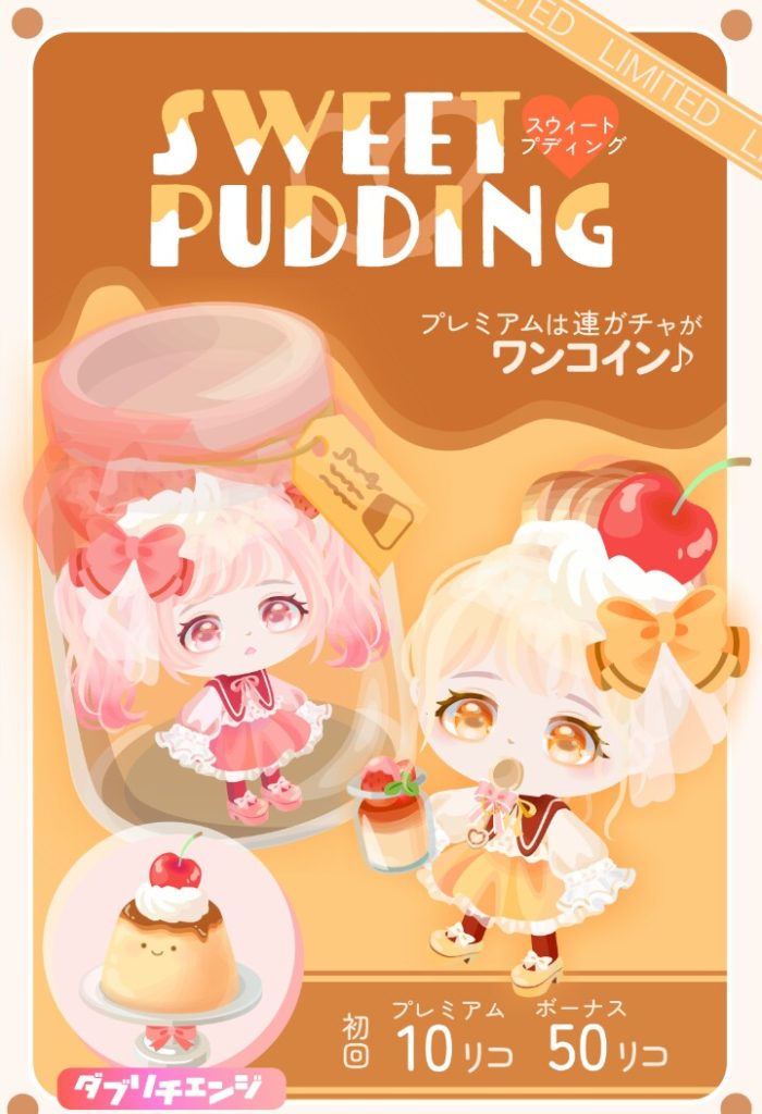 【有料無料選択ガチャ】もはや目のための連ガチャというより着ぐるみのためになっている気がするわｗ　スウィートプディングガチャとクリスマスイヴ【ダブリチェンジ】