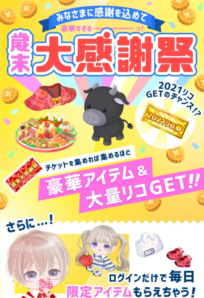 【イベクエ】大感謝祭って言っても結局連ガチャできる程のリコ配ってないんだが…ｗホントに感謝してねぇだろｗｗｗ　歳末大感謝祭クエストを確認しておこうｗ【年末年始】