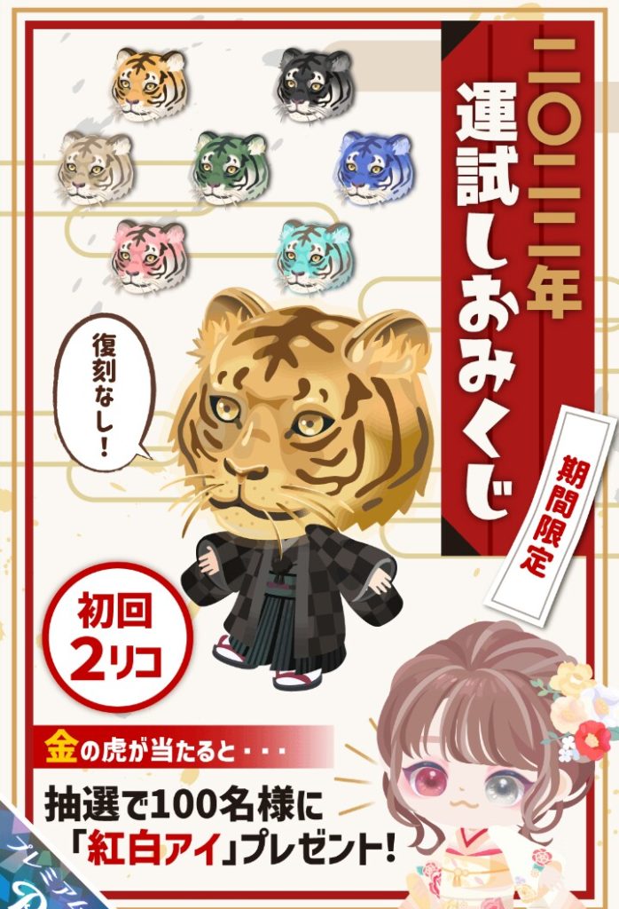 【有料ガチャ】課金者ユーザーを裏切る抽選システムは本当に抽選されているのか？　2022年運試しおみくじガチャと価値【紅白アイは抽選】