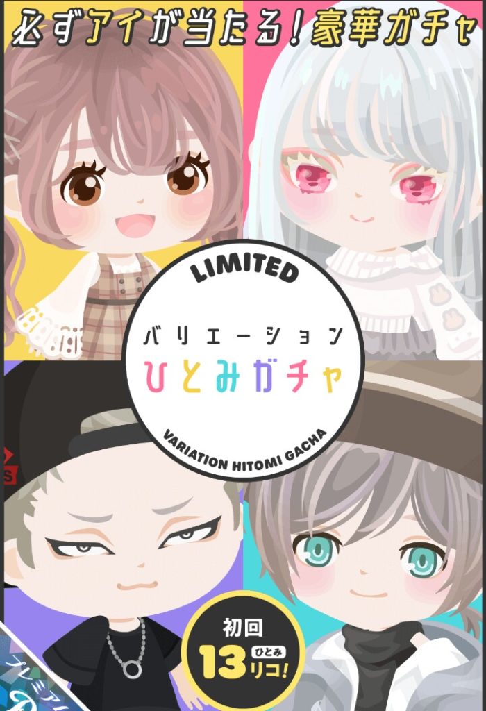 【有料ガチャ】そこまで課金させたいんかいｗｗｗ　バリエーションひとみガチャの無料でも出すべきじゃね？って思った系ｗ【顔パーツの目のみ】